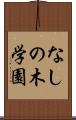 なしの木学園 Scroll