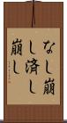 なし崩し Scroll