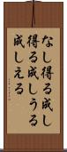 なし得る Scroll