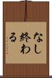 なし終わる Scroll