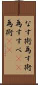 なす術 Scroll