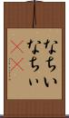なちい Scroll