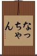 なっちゃん Scroll