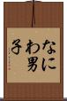 なにわ男子 Scroll