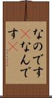 なのです(P) Scroll