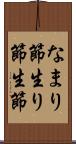 なまり節 Scroll
