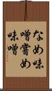 なめ味噌 Scroll