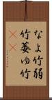 なよ竹 Scroll