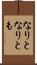 なりと Scroll
