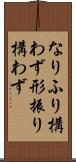 なりふり構わず Scroll
