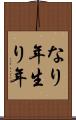 なり年 Scroll