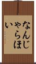 なんじゃらほい Scroll