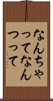 なんちゃって Scroll