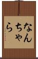 なんちゃら Scroll