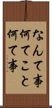 なんて事 Scroll