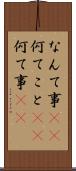 なんて事(sK) Scroll