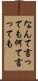 なんて言っても Scroll
