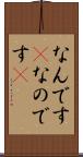 なんです(P) Scroll