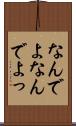 なんでよ Scroll