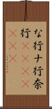 な行 Scroll