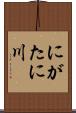 にがたに川 Scroll