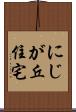 にじが丘住宅 Scroll