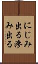 にじみ出る Scroll