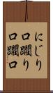 にじり口 Scroll