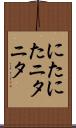 にたにた Scroll