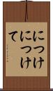 につけ Scroll