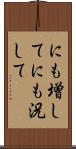 にも増して Scroll