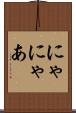にゃ Scroll