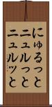 にゅるっと Scroll
