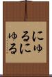 にゅるにゅる Scroll