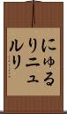 にゅるり Scroll