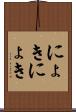 にょきにょき Scroll