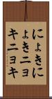 にょきにょき Scroll
