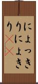 にょっきり Scroll