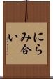 にらみ合い Scroll