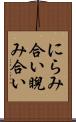 にらみ合い Scroll