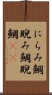 にらみ鯛 Scroll