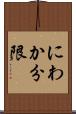 にわか分限 Scroll