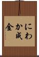 にわか成金 Scroll