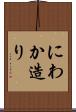 にわか造り Scroll