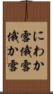 にわか雪 Scroll