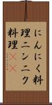 にんにく料理 Scroll