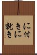 に付き Scroll