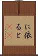 に依ると(rK) Scroll