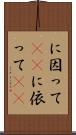 に因って(rK) Scroll