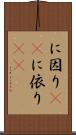 に因り(rK) Scroll